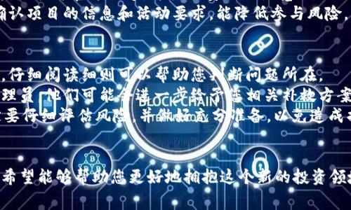 区块链免费领取技巧大曝光：轻松获取数字资产的方法

区块链, 免费领取, 数字资产, 投资技巧/guanjianci

引言
随着区块链技术的普及，数字资产的获取方式也变得更加多样化。许多人希望能通过区块链免费领取一些数字资产，比如代币或虚拟货币。然而，面对众多的机会和信息，如何才能有效地找到并获取这些免费的数字资产呢？在本文中，我们将深入探讨区块链免费领取的各种技巧，并为您提供实用的建议。同时，我们也会回答一些常见的问题，以帮助您更好地理解这一领域。

区块链免费领取的基础知识
在开始讨论具体的技巧之前，有必要先了解一些基础知识。区块链是一种分布式账本技术，可以记录所有的交易和数据，而加密货币则是基于这种技术的数字资产。免费领取数字资产通常是通过一些活动或者平台发放的，参与者可以通过完成任务、邀请好友等方式来获得。常见的形式包括空投（Airdrop）、赠品、反馈奖励等。

区块链免费领取技巧一：参与空投（Airdrop）
空投是指区块链项目方为推广其新的代币或加密货币而免费的向用户分发特定数量的代币。这是获取数字资产的一种非常流行且便捷的方法。用户通常只需要填写一些信息，比如钱包地址、社交媒体账号等，有时还需要完成特定的任务，比如转发推文、加入社群等。
在参与空投时，最重要的是要保持警惕，确保项目是合法的。诈骗活动在加密货币领域并不少见，因此，建议您查看项目官网、读一些用户评论，加入相关的讨论组，以便判断项目的可信度。此外，参与空投可能需要一定的时间和精力，所以选择声誉好的项目非常重要。

区块链免费领取技巧二：利用交易所赠品
很多加密货币交易所会不定期地进行赠品活动，用户在注册或者充值时可以获得一定数量的代币。同样，这些活动通常伴随有一些要求，比如需完成KYC（实名认证）或进行最低的交易量等。更值得注意的是，有一些交易所还会在特定时期推出“交易排位赛”，用户在一定时间内交易越多，获得的奖励就越丰厚。
利用交易所赠品的技巧在于及时关注相关的活动信息。许多交易所会通过官网、邮件以及社交媒体来宣传这些活动，因此，建议您订阅相关信息，以便在第一时间参与。

区块链免费领取技巧三：参与社区活动
许多区块链项目会定期在社区中举办各种活动，用以增加用户粘性和项目曝光度。这类活动通常包括问答（AMA）、比赛以及其他形式的互动。在这些活动中，用户只需参与讨论或回答问题，便有机会获取免费的代币奖励。
参与社区活动不仅有机会获得免费代币，还能让您更深入地了解项目的进展以及团队的计划。加入项目的官方社群，如Telegram、Discord等，可以帮助您更好地获取信息和参与活动。

区块链免费领取技巧四：利用赠品网站
互联网上有很多专门提供加密货币赠品信息的网站和平台。这些网站通常会汇总当前可参与的赠品活动、空投信息以及其他免费领取代币的机会。用户可以通过这些平台来获取最新的信息和动态。
使用赠品网站的同时，需要多加小心，确保选择信誉良好的平台。此外，由于市场变化迅速，这些活动的有效性可能会有所不同，因此请务必提前确认活动的有效期和详细要求。

常见问题解析

问题一：如何判断一个区块链项目的可信度？
在参与空投和其他获取数字资产的活动时，判断项目的可信度是非常关键的。首先，您可以查看项目的官方网站，仔细阅读其白皮书，了解其技术背景、团队构成、社区参与程度等。一个透明且信息充分的项目更有可能是可信的。
其次，可以通过区块链社群（如Reddit、Telegram、Twitter等）查看用户的反馈和评论。许多用户会分享他们的真实经验与感受，您可以通过这些信息来判断项目的整体信誉。另外，关注项目在各大新闻网站上的报道也是个不错的选择，优质的项目通常会受到媒体的关注。
最后，最重要的是保持警惕。一些新项目会承诺高额回报，但实际操作中往往存在风险。不要轻易参与看起来过于美好的项目，确保您至少对于项目有基本的了解。

问题二：空投活动的参与条件有哪些？
空投活动的参与条件因项目而异，但通常都有一些共同的基本要求。首先，您需要持有一个加密货币钱包，钱包地址通常是领取代币的依据。同时，某些项目可能还会要求您完成KYC（实名认证）来增加安全性。
其次，参与者通常需要关注项目的社交媒体平台，加入相关的社群（例如Telegram、Discord等），并可能需要分享一些公告或进行推广，以达到更广泛的受众。
此外，有些项目会要求您完成特定的任务，如转发特定的推文、在论坛上发表评论、邀请朋友参与等。这些活动虽然简单，但可以有效提升项目知名度的同时，也为您增加了参与空投的资格。因此，了解每个活动的具体要求是非常重要的。

问题三：参与这些活动会不会有安全风险？
是的，任何空投或赠品活动都存在一定的安全风险。首先，您在填写个人信息时，需要确保提供的信息不会泄露给诈骗者。所以，尽量使用可信赖的项目来进行参与，避免提供过多的私人信息，如身份证号、银行账户等。
其次，连接到不可靠的网站或应用程序时，可能会面临钓鱼攻击。诈骗者会创建虚假的空投网站，试图获取用户的钱包地址和私钥。因此，每次参与活动前，请核对链接是否为官方渠道，并使用安全的浏览器进行访问。
最后，参与者应保持对项目动态的高度关注。一些项目会在活动完成后，要求您确认某些操作以拿到代币，如果没有了解清楚可能会导致资产损失。始终保持警惕，确认项目的信息和活动要求，能降低参与风险。

问题四：如果没能领取到免费代币，是否有补救措施？
如果您在参与空投或赠品活动时没有成功领取到免费代币，首先，建议您仔细查看活动规则，确认您是否符合所有条件。有时，未能领取的原因是没能完成所有要求。仔细阅读细则可以帮助您判断问题所在。
其次，您可以通过加入相关社群来获取更多的信息，或许其他参与者会分享经验，帮助您找出问题。如果在社群中看到类似的情况，您可以询问项目负责人或社区管理员，他们可能会进一步给予您相关补救方案。
最后，如果项目确实出现问题，您也可以尝试联系平台的客服，询问可能的补救措施。不过，这并不一定能够解决问题，具体情况需要视项目而定。在参与活动时，一定要仔细评估风险，并做好充分准备，以免造成损失。

总结
区块链技术带来了数字资产获取的新方式，虽然存在许多机会，但参与者也需保持警惕。本文讨论了区块链免费领取的一些技巧和方法，同时解答了一些常见问题，希望能够帮助您更好地拥抱这个新的投资领域。无论您是刚接触加密货币的新人，还是经验丰富的投资者，了解这些技巧和注意事项都将为您提供极大的帮助。