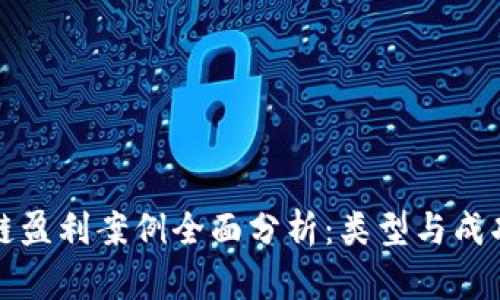区块链盈利案例全面分析:类型与成功策略