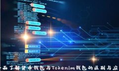 全面了解货币钱包与Toke