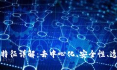区块链技术的四大特征详