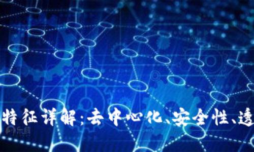 区块链技术的四大特征详解:去中心化、安全性、透明性与不可篡改性