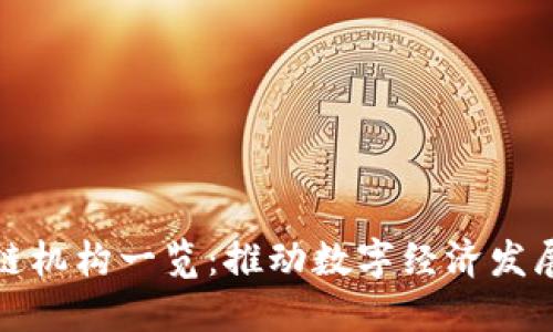 俄罗斯区块链机构一览:推动数字经济发展的关键力量