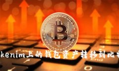 如何将Tokenim上的钱包资产