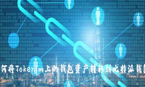 如何将Tokenim上的钱包资产转移到比特派钱包?