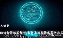 和关键词区块链经济政策