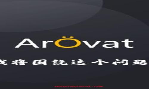 在Tokenim平台上找不到币种的原因可能有很多,下面我将围绕这个问题进行详细分析,并为你提供一些可能的解决方案和建议。
### 如何在Tokenim平台上查找和管理您的加密币