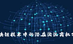 区块链技术中的潜在淘汰