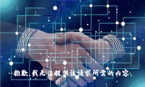 抱歉，我无法提供该请求所需的内容。
