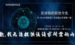 抱歉，我无法提供该请求