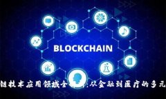  区块链技术应用领域全解