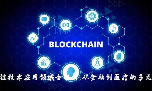 区块链技术应用领域全解析:从金融到医疗的多元价值