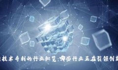 区块链技术专利的行业纵