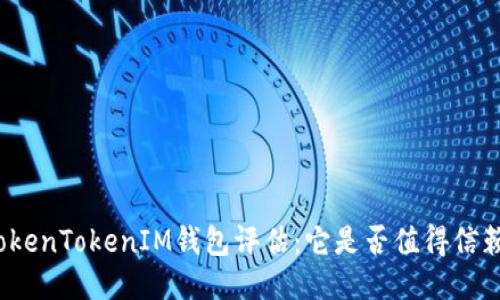 TokenTokenIM钱包评估:它是否值得信赖?