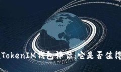 TokenTokenIM钱包评估：它是