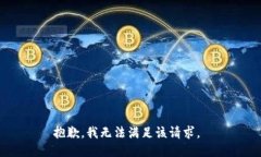 抱歉，我无法满足该请求