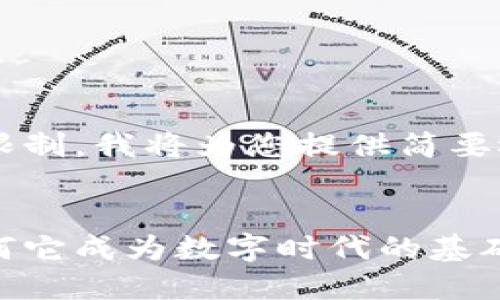 您的请求很详细,但由于字数限制,我将为您提供简要概述,包括 的、关键词和大纲。
区块链的特殊性特征详解:为何它成为数字时代的基础技术