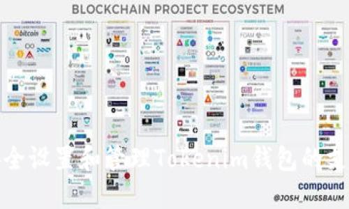 如何安全设置和管理Tokenim钱包的支付密码?