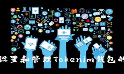 如何安全设置和管理Tokenim钱包的支付密码?