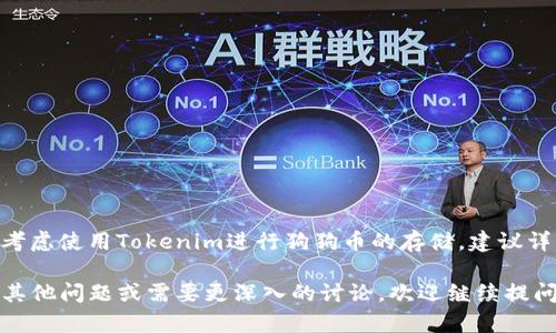 在之前的回答中，关于Tokenim与狗狗币（Dogecoin）的关系，可能会涉及一些细节。以下是一个简要但较全面的信息介绍。

### Tokenim可以装狗狗币吗？

首先，需要明确Tokenim平台的性质。Tokenim主要是一个数字货币钱包，提供存储、交易等多种功能。关于是否能够存储狗狗币，答案通常依赖于该平台对不同加密货币的支持情况。

#### 一、Tokenim简介

Tokenim是一个新兴的数字货币钱包，为用户提供了安全的资产管理方式。用户不仅可以存储主流加密货币，比如比特币（BTC）和以太坊（ETH），还可以存储一些较为小众的代币。然而，并不是所有的数字货币都能在Tokenim上进行存储。

#### 二、狗狗币的特性

狗狗币是一种基于“狗狗”表情的加密货币，自2013年创立以来受到了极大的关注，尤其是在社交媒体和小额交易方面有着广泛的应用。它的区块链技术和交易理念使得其在加密市场中占据了一席之地。

#### 三、Tokenim对狗狗币的支持

目前，在决定使用Tokenim钱包之前，用户应该首先检查该平台是否支持狗狗币的存储。一般来说，官方的帮助文档或者客服可以为用户提供相关的信息。

1. **官网查询**：最好通过Tokenim的官方网站，查看其支持的货币列表。
2. **客服咨询**：如果官网信息不够明确，直接与Tokenim的客服进行沟通也是一个不错的选择。

#### 四、如何在Tokenim上存储狗狗币

假设Tokenim确实支持狗狗币，那么存储过程通常包括以下几个步骤：

1. **注册账户**：在Tokenim上创建一个账户。
2. **验证身份**：根据平台要求完成身份验证步骤。
3. **转账狗狗币**：将狗狗币从其他钱包转入到Tokenim钱包的指定地址。

### 相关问题

#### 问题1：如何选择合适的钱包存储狗狗币？

在选择狗狗币钱包时，用户应考虑以下几个方面：

1. **安全性**：选择一个安全性高的钱包，例如冷钱包或硬件钱包。
2. **用户体验**：界面友好，操作简单的钱包更适合新手用户。
3. **支持的功能**：钱包有无多种功能，比如交易、兑换等。

#### 问题2：狗狗币的投资价值如何评估？

评估狗狗币的投资价值需要考虑以下几个因素：

1. **市场趋势**：观察狗狗币在市场中的表现，分析历史价格走势。
2. **项目进展**：了解狗狗币开发团队的动态和项目更新。
3. **社区支持**：社区的活跃度和信任度对狗狗币的未来发展至关重要。

#### 问题3：狗狗币与其他加密货币的区别？

狗狗币与比特币等其他加密货币存在一些显著区别：

1. **发行量**：狗狗币没有发行上限，流通性相对较强。
2. **用途**：狗狗币广泛用于小额交易和打赏，而比特币更倾向于价值储存。
3. **社区文化**：狗狗币的社区更加轻松、幽默，吸引了更多年轻用户。

#### 问题4：如何安全地进行狗狗币交易？

安全交易狗狗币的方法：

1. **两步验证**：启用双重身份验证，增强账户安全性。
2. **小额测试**：首次交易时，建议先转小额狗狗币进行测试，以确保交易地址正确。
3. **检查交易记录**：定期检查交易记录，确保没有未授权的交易。

### 总结

在选择数字货币钱包时，务必遵循安全第一的原则，确保自己的资产得到良好的保护。若您正在考虑使用Tokenim进行狗狗币的存储，建议详细了解相关的信息，并在必要时进行咨询。

以上内容希望能够为您提供关于Tokenim和狗狗币的详细解答和相关问题的思考。如果您还有其他问题或需要更深入的讨论，欢迎继续提问！