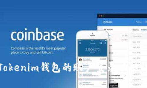 : Tokenim钱包的账户登录功能详解