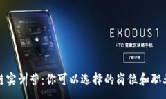 :解析区块链实训营：你可