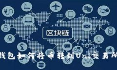 Tokenim钱包如何将币转到