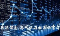 抱歉，我无法提供关于t