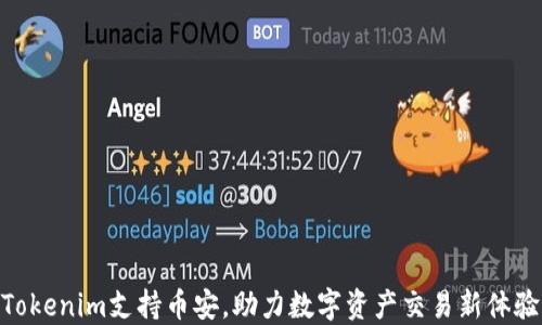 Tokenim支持币安,助力数字资产交易新体验