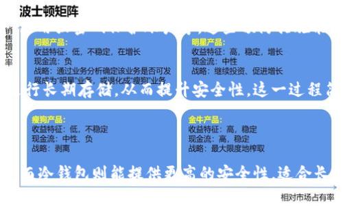 Tokenim热钱包与冷钱包：选择最适合你的数字货币存储方式
Tokenim, 冷钱包, 热钱包, 数字货币存储/guanjianci

Tokenim热钱包与冷钱包：选择最适合你的数字货币存储方式

数字货币的日益流行使得越来越多的人开始关注如何安全地存储和管理他们的资产。在这方面，Tokenim作为一个知名的平台，提供了热钱包和冷钱包两种主要的存储选择。每种钱包类型都有其独特的优缺点，选择合适的存储方式对保护你的数字资产至关重要。本文将深入探讨Tokenim的热钱包和冷钱包，帮助你选择最适合自己的选项。

一、什么是热钱包和冷钱包

在深入讨论Tokenim的热钱包与冷钱包的区别之前，我们首先要了解这两种钱包的基本定义：

strong热钱包：/strong热钱包是指任何与互联网相连的钱包。这些钱包通常用于频繁的交易，因为它们可以快速、方便地接收和发送数字货币。热钱包的优点在于其易用性和便于随时访问，但由于始终连接互联网，它们的安全性较低，容易受到黑客攻击。

strong冷钱包：/strong冷钱包是指不与互联网连接的钱包。这种钱包通常用于长期存储数字货币，适合不需要频繁交易的用户。由于冷钱包的隔离特性，它们能够提供更高的安全性，抵御网络攻击，但却可能在使用时不够便利。

二、Tokenim热钱包的优势与劣势

1. Tokenim热钱包的优势
• strong便捷性：/strongTokenim的热钱包用户可以快速进行交易，随时随地都能管理他们的数字资产。对于频繁交易的用户，热钱包显得尤为重要。

• strong用户体验：/strongTokenim热钱包通常设计得更加友好，适合新手用户。平台会提供详细的操作指南，帮助用户快速上手。

• strong多币种支持：/strongTokenim的热钱包能够支持多种类型的数字货币，用户可以在同一个平台上管理不同的资产。

2. Tokenim热钱包的劣势
• strong安全性：/strong热钱包始终连接到互联网，这使得黑客有可能通过各种方式攻击钱包，盗取用户的数字资产。

• strong依赖于服务商：/strong使用热钱包时，用户需要信任Tokenim等服务提供商的安全保障，任何服务故障或漏洞都有可能导致资产损失。

三、Tokenim冷钱包的优势与劣势

1. Tokenim冷钱包的优势
• strong安全性：/strong冷钱包能够有效隔离数字资产，防止黑客通过互联网进行攻击。对于长期持有者或大额资产用户，冷钱包是更安全的选择。

• strong控制权：/strong用户对冷钱包中的数字货币拥有完全的控制权，减少了依赖第三方服务的风险。

2. Tokenim冷钱包的劣势
• strong使用不便：/strong由于冷钱包通常需要物理设备（如USB驱动器），交易时不如热钱包便捷。这可能会导致在需要快速交易时的不便。

• strong可能的硬件损坏：/strong冷钱包的物理设备有可能损坏或丢失，一旦丢失，用户可能无法找回他们的数字资产。

四、如何选择适合自己的钱包

选择热钱包还是冷钱包，主要取决于你的使用习惯及风险承受能力：

strong1. 理解你的需求：/strong你是否需要频繁交易？或者只是偶尔进行交易？如果是频繁交易，热钱包可能更合适；如果你是长期持有者，冷钱包就更适合你。

strong2. 风险管理：/strong考虑你对安全的需求，数字资产的安全始终是第一位的。如果你拥有较大的投资，冷钱包可以减少被黑客攻击的风险。

strong3. 结合使用：/strong许多用户选择同时使用热钱包和冷钱包，以便在享受热钱包便利性的同时，也能保证长期资产的安全。这种组合方式可以有效降低风险。

常见问题解答

1. 热钱包安全吗？
热钱包的安全性是一个相对的问题。由于与互联网连接，热钱包易受各种网络攻击的影响，但许多钱包服务提供商（如Tokenim）会采取多种保护措施，如双重身份验证和数据加密。然而，最重要的是用户自身的安全意识，例如定期更改密码、不点击不明链接等，都是提高热钱包安全性的有效手段。

2. 冷钱包的使用难度大吗？
冷钱包的使用相较于热钱包确实要复杂一些，因为它需要用户掌握相关知识，确保操作的安全性。但是，一旦用户熟悉了冷钱包的使用流程，便可享受其带来的安全保障。选择一个用户友好的冷钱包产品，可以大大降低使用难度。

3. 怎样减少数字资产丢失的风险？
为了减少丢失数字资产的风险，用户应采取以下几项措施：确保定期备份钱包信息，包括私钥和助记词；使用冷钱包存储长期资产；及时更新钱包软件；使用强密码保护账户等。这些预防措施能够有效降低丢失风险。

4. 是否可以将数字资产从热钱包转移到冷钱包？
当然可以，实际上，将数字资产从热钱包转移到冷钱包是一个非常推荐的安全措施。用户可以根据自身情况，定期将热钱包中的资产转移到冷钱包中进行长期存储，从而提升安全性。这一过程简单易行，只需输入冷钱包的地址，并确认交易就可以了。

结论

在选择Tokenim的热钱包或冷钱包时，用户需要根据自己的需求和风险承受能力做出合理选择。热钱包提供了高效率和便利性，适合频繁交易的用户；而冷钱包则能提供更高的安全性，适合长期持有的大额资产。理解这两者的优缺点和适用情况，能够帮助用户有效管理和保护他们的数字资产。