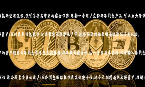 Tokenim热钱包与冷钱包：选择最适合你的数字货币存储方式
Tokenim, 冷钱包, 热钱包, 数字货币存储/guanjianci

Tokenim热钱包与冷钱包：选择最适合你的数字货币存储方式

数字货币的日益流行使得越来越多的人开始关注如何安全地存储和管理他们的资产。在这方面，Tokenim作为一个知名的平台，提供了热钱包和冷钱包两种主要的存储选择。每种钱包类型都有其独特的优缺点，选择合适的存储方式对保护你的数字资产至关重要。本文将深入探讨Tokenim的热钱包和冷钱包，帮助你选择最适合自己的选项。

一、什么是热钱包和冷钱包

在深入讨论Tokenim的热钱包与冷钱包的区别之前，我们首先要了解这两种钱包的基本定义：

strong热钱包：/strong热钱包是指任何与互联网相连的钱包。这些钱包通常用于频繁的交易，因为它们可以快速、方便地接收和发送数字货币。热钱包的优点在于其易用性和便于随时访问，但由于始终连接互联网，它们的安全性较低，容易受到黑客攻击。

strong冷钱包：/strong冷钱包是指不与互联网连接的钱包。这种钱包通常用于长期存储数字货币，适合不需要频繁交易的用户。由于冷钱包的隔离特性，它们能够提供更高的安全性，抵御网络攻击，但却可能在使用时不够便利。

二、Tokenim热钱包的优势与劣势

1. Tokenim热钱包的优势
• strong便捷性：/strongTokenim的热钱包用户可以快速进行交易，随时随地都能管理他们的数字资产。对于频繁交易的用户，热钱包显得尤为重要。

• strong用户体验：/strongTokenim热钱包通常设计得更加友好，适合新手用户。平台会提供详细的操作指南，帮助用户快速上手。

• strong多币种支持：/strongTokenim的热钱包能够支持多种类型的数字货币，用户可以在同一个平台上管理不同的资产。

2. Tokenim热钱包的劣势
• strong安全性：/strong热钱包始终连接到互联网，这使得黑客有可能通过各种方式攻击钱包，盗取用户的数字资产。

• strong依赖于服务商：/strong使用热钱包时，用户需要信任Tokenim等服务提供商的安全保障，任何服务故障或漏洞都有可能导致资产损失。

三、Tokenim冷钱包的优势与劣势

1. Tokenim冷钱包的优势
• strong安全性：/strong冷钱包能够有效隔离数字资产，防止黑客通过互联网进行攻击。对于长期持有者或大额资产用户，冷钱包是更安全的选择。

• strong控制权：/strong用户对冷钱包中的数字货币拥有完全的控制权，减少了依赖第三方服务的风险。

2. Tokenim冷钱包的劣势
• strong使用不便：/strong由于冷钱包通常需要物理设备（如USB驱动器），交易时不如热钱包便捷。这可能会导致在需要快速交易时的不便。

• strong可能的硬件损坏：/strong冷钱包的物理设备有可能损坏或丢失，一旦丢失，用户可能无法找回他们的数字资产。

四、如何选择适合自己的钱包

选择热钱包还是冷钱包，主要取决于你的使用习惯及风险承受能力：

strong1. 理解你的需求：/strong你是否需要频繁交易？或者只是偶尔进行交易？如果是频繁交易，热钱包可能更合适；如果你是长期持有者，冷钱包就更适合你。

strong2. 风险管理：/strong考虑你对安全的需求，数字资产的安全始终是第一位的。如果你拥有较大的投资，冷钱包可以减少被黑客攻击的风险。

strong3. 结合使用：/strong许多用户选择同时使用热钱包和冷钱包，以便在享受热钱包便利性的同时，也能保证长期资产的安全。这种组合方式可以有效降低风险。

常见问题解答

1. 热钱包安全吗？
热钱包的安全性是一个相对的问题。由于与互联网连接，热钱包易受各种网络攻击的影响，但许多钱包服务提供商（如Tokenim）会采取多种保护措施，如双重身份验证和数据加密。然而，最重要的是用户自身的安全意识，例如定期更改密码、不点击不明链接等，都是提高热钱包安全性的有效手段。

2. 冷钱包的使用难度大吗？
冷钱包的使用相较于热钱包确实要复杂一些，因为它需要用户掌握相关知识，确保操作的安全性。但是，一旦用户熟悉了冷钱包的使用流程，便可享受其带来的安全保障。选择一个用户友好的冷钱包产品，可以大大降低使用难度。

3. 怎样减少数字资产丢失的风险？
为了减少丢失数字资产的风险，用户应采取以下几项措施：确保定期备份钱包信息，包括私钥和助记词；使用冷钱包存储长期资产；及时更新钱包软件；使用强密码保护账户等。这些预防措施能够有效降低丢失风险。

4. 是否可以将数字资产从热钱包转移到冷钱包？
当然可以，实际上，将数字资产从热钱包转移到冷钱包是一个非常推荐的安全措施。用户可以根据自身情况，定期将热钱包中的资产转移到冷钱包中进行长期存储，从而提升安全性。这一过程简单易行，只需输入冷钱包的地址，并确认交易就可以了。

结论

在选择Tokenim的热钱包或冷钱包时，用户需要根据自己的需求和风险承受能力做出合理选择。热钱包提供了高效率和便利性，适合频繁交易的用户；而冷钱包则能提供更高的安全性，适合长期持有的大额资产。理解这两者的优缺点和适用情况，能够帮助用户有效管理和保护他们的数字资产。