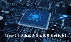 TokenIM：以太坊为什么需要