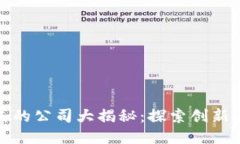 区块链模式的公司大揭秘