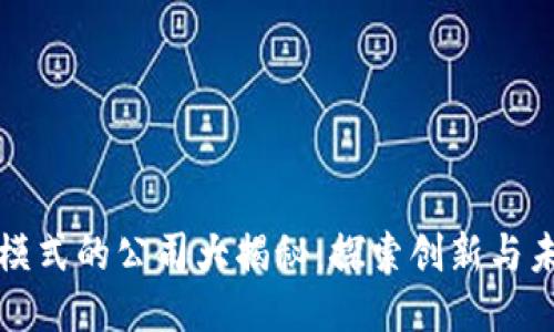 区块链模式的公司大揭秘:探索创新与未来机遇