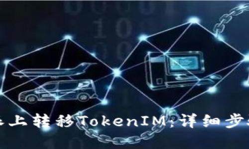 如何在比特派上转移TokenIM:详细步骤与实用技巧