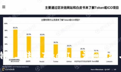 如何在比特派上转移TokenIM:详细步骤与实用技巧