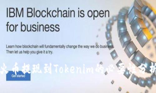 火币提现到Tokenim的必要性分析