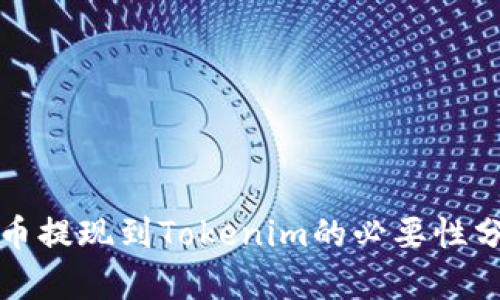 火币提现到Tokenim的必要性分析