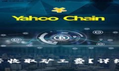 Tokenim钱包互转是否收取矿
