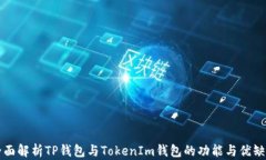 全面解析TP钱包与TokenIm钱