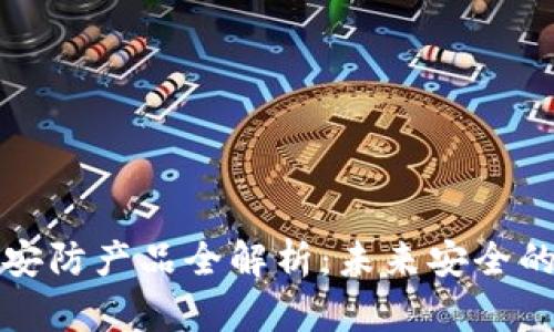 区块链安防产品全解析:未来安全的新选择