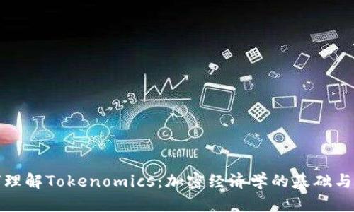 如何理解Tokenomics:加密经济学的基础与前景