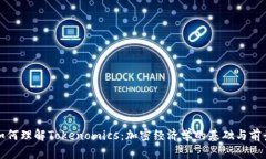 如何理解Tokenomics：加密经