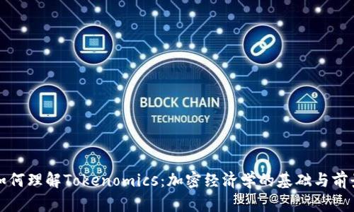 如何理解Tokenomics:加密经济学的基础与前景