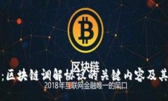 深入解析：区块链调解协
