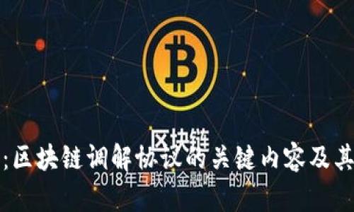 深入解析:区块链调解协议的关键内容及其应用前景