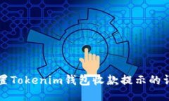 如何设置Tokenim钱包收款提