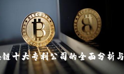 区块链十大专利公司的全面分析与展望