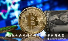 区块链十大专利公司的全