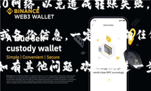要在Tokenim上收取USDT（TRC20），您可以按照以下步骤进行操作。这些步骤将指导您如何设置您的钱包地址以接收USDT，并确保您的交易安全和顺利进行。

### 步骤一：创建或登录您的Tokenim帐户

首先，如果您还没有Tokenim帐户，请访问Tokenim的官方网站进行注册。如果您已经拥有帐户，请使用您的凭证进行登录。

### 步骤二：设置USDT TRC20钱包地址

1. **进入钱包部分**：登录后，定位到Tokenim的“钱包”选项，通常在应用程序的侧边栏或主页上可以找到。
   
2. **选择添加加密货币**：在钱包界面，您可能会看到“添加钱包地址”或类似的选项。

3. **选择USDT TRC20**：如果您要接收USDT，请确保选择TRC20网络。TRC20是基于波场（TRON）网络的USDT版本，这意味着交易速度较快且费用较低。

4. **生成钱包地址**：系统会自动生成一个专属于您的USDT TRC20钱包地址。请确保您复制这个地址，准备后续使用。

### 步骤三：保存并验证钱包地址

在任何加密交易中，确保您正确使用钱包地址是至关重要的。请按照以下步骤验证：

1. **仔细检查地址**：确认您复制的钱包地址与Tokenim提供的地址完全一致。一般来说，加密地址是长字符串，一个小的错误都可能导致您丢失资产。

2. **进行小额测试转账**：在进行大额转账前，建议先进行一笔小额的转账，以确认地址的正确性及接收情况。

### 步骤四：进行转账

1. **从其他平台转账**：如果您从其他钱包或交易所转账USDT，到Tokenim钱包中，将复制的USDT TRC20地址粘贴到接收地址框中，并输入转账的金额。

2. **确认交易**：在转账页面确认所有信息无误后，进行交易并确认。

3. **等待转账完成**：转账可能需要几分钟时间，建议耐心等待，您可以在Tokenim的钱包界面查看USDT的余额变化。

### 注意事项

- **网络费用**：在进行TRC20转账时，请注意可能的网络费用。通常，该费用相对较低，但具体金额取决于网络状况。

- **支持的交易所**：确认您从中转账的交易所或钱包支持TRC20网络，以免造成转账失败。

- **保管好您的私钥**：确保您妥善保管与钱包相关的任何私钥或备份信息。一定不要向任何人透露这些信息。

通过以上步骤，您应该能够轻松在Tokenim上接收USDT TRC20。如有其他问题，欢迎您进一步询问！