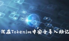 如何在Tokenim中安全导入助